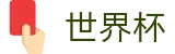 2026美加墨世界杯中国官方网站首页 · 12选4卡位战